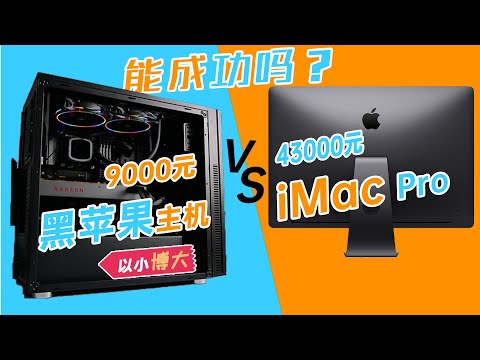 【以小博大】9000元预算的黑苹果实现苹果官网四万三的配置,能成功吗?90后科技说